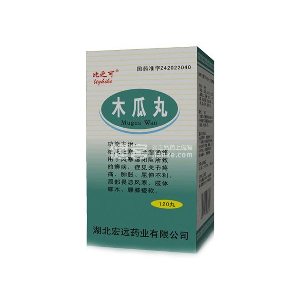 木瓜丸(比之可)