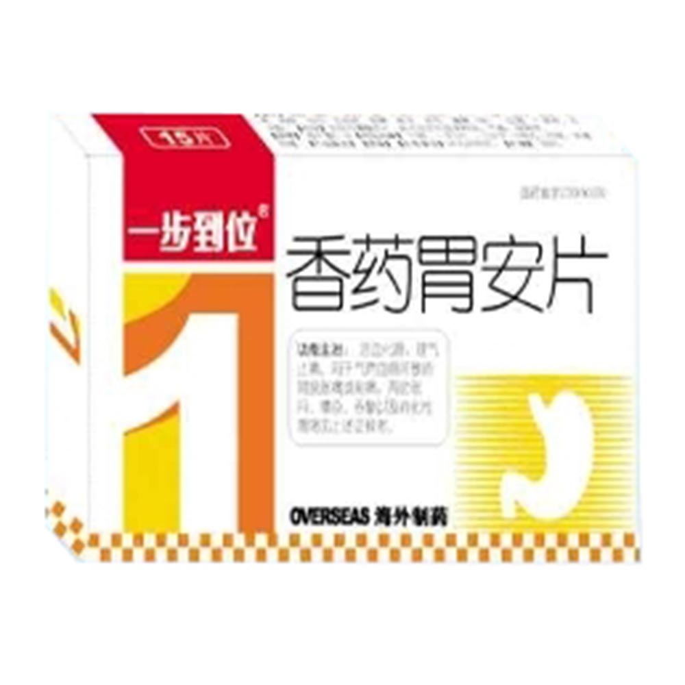 香药胃安片一步到位