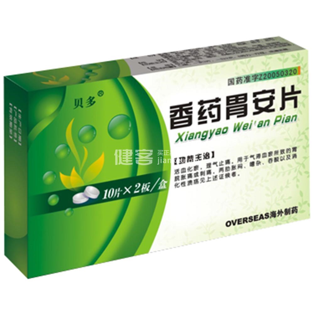 香药胃安片(贝多)