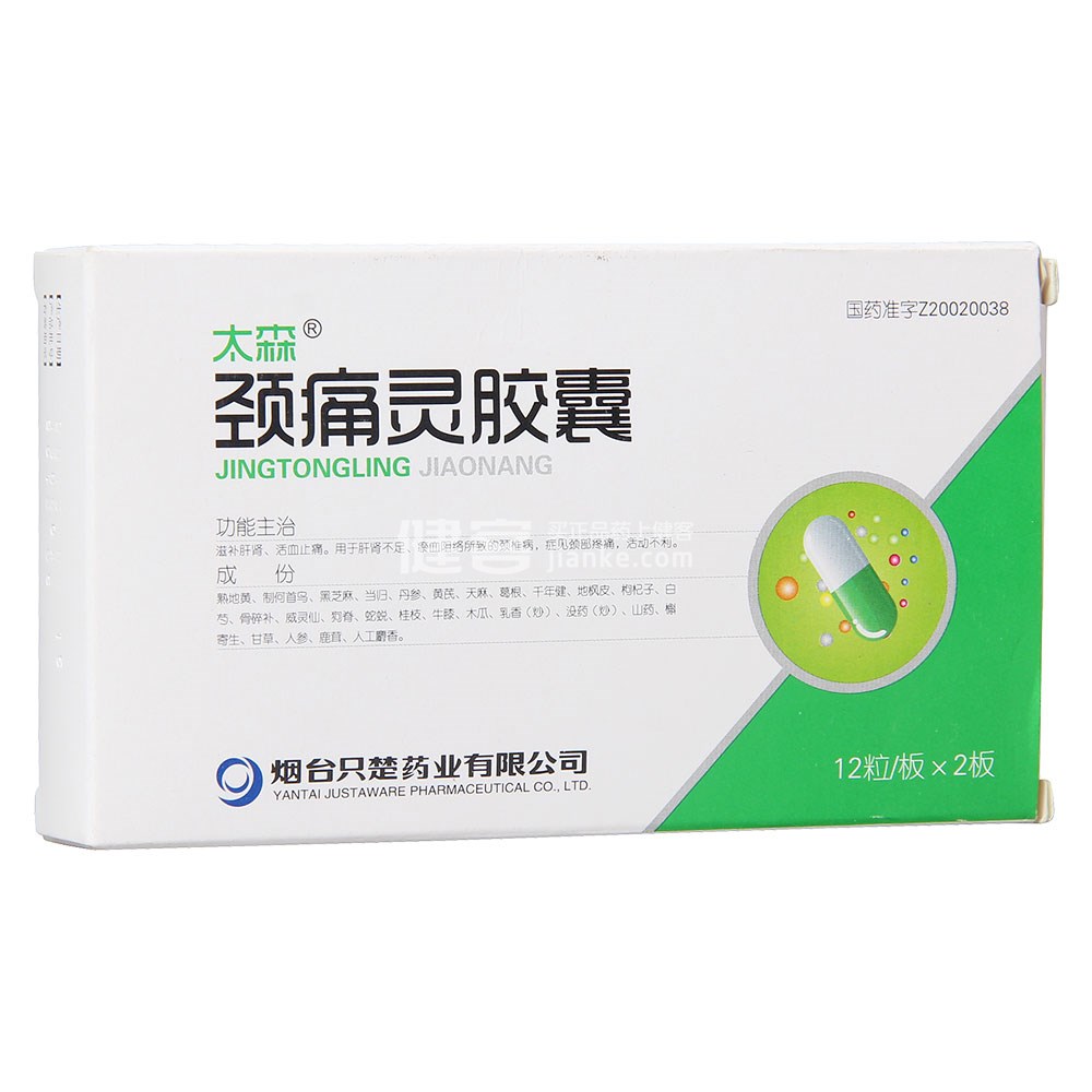 颈痛灵胶囊(太森)