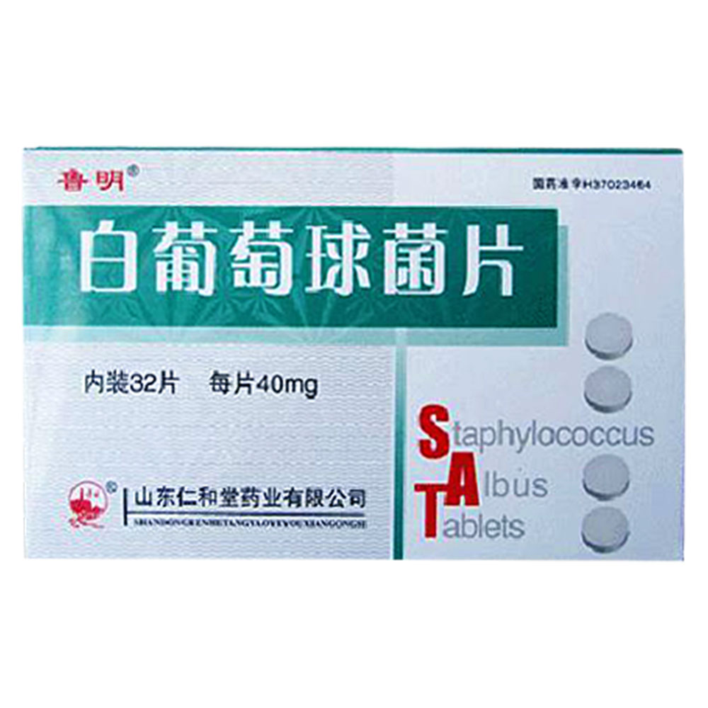 白葡萄球菌片(鲁明)
