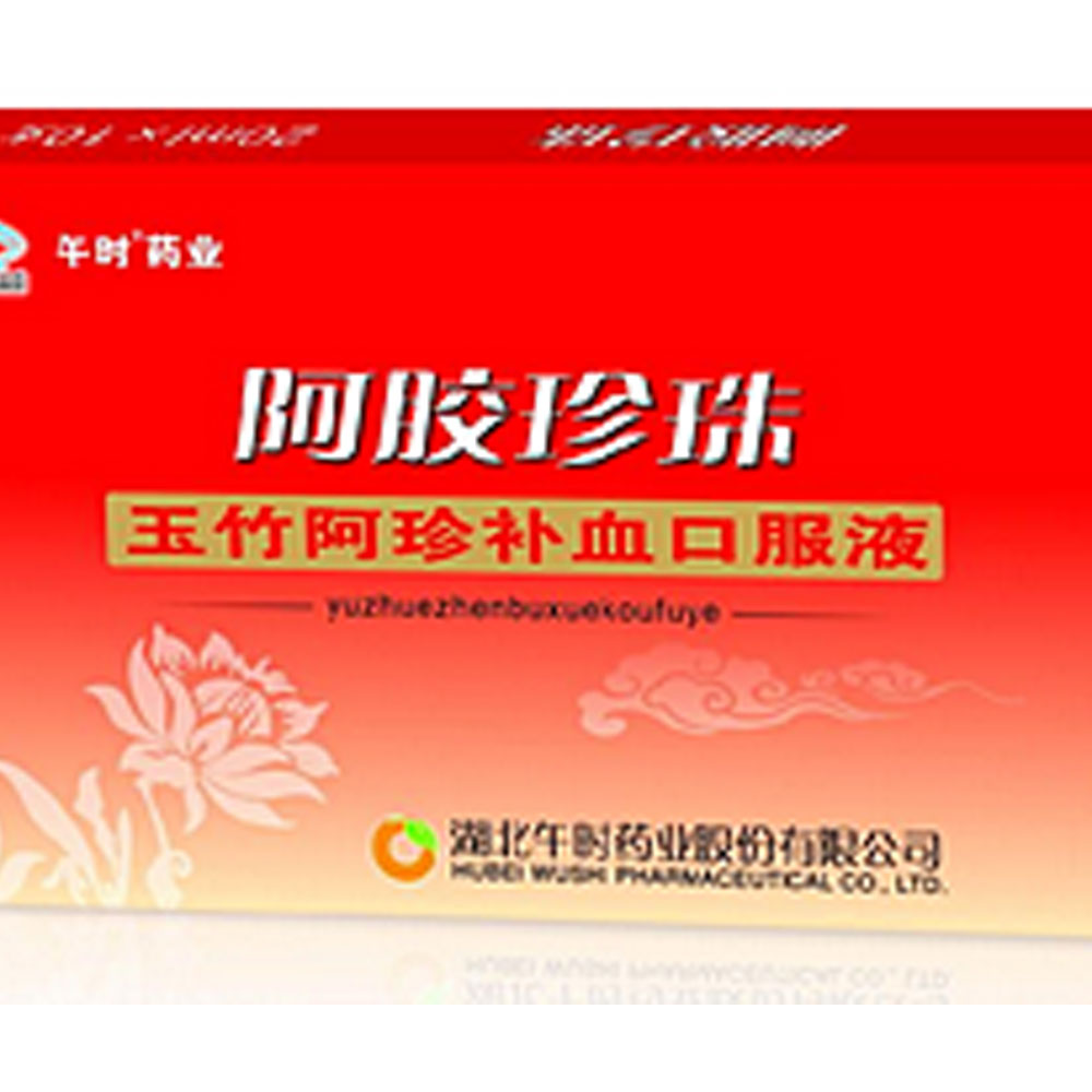 阿胶珍珠玉竹阿珍补血口服液