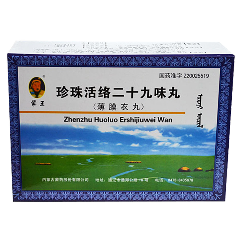 珍珠活络二十九味丸蒙王