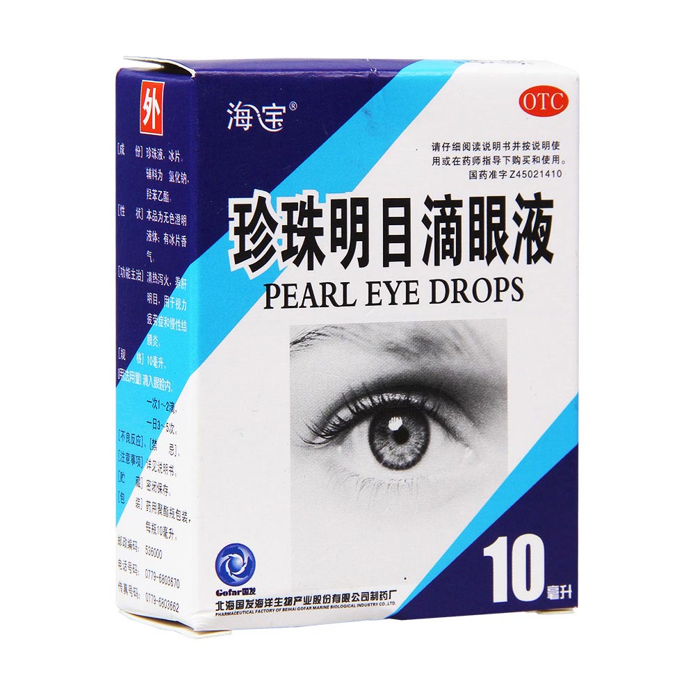 珍珠明目滴眼液(海宝)_介绍描述_说明书-健客网网上药店!