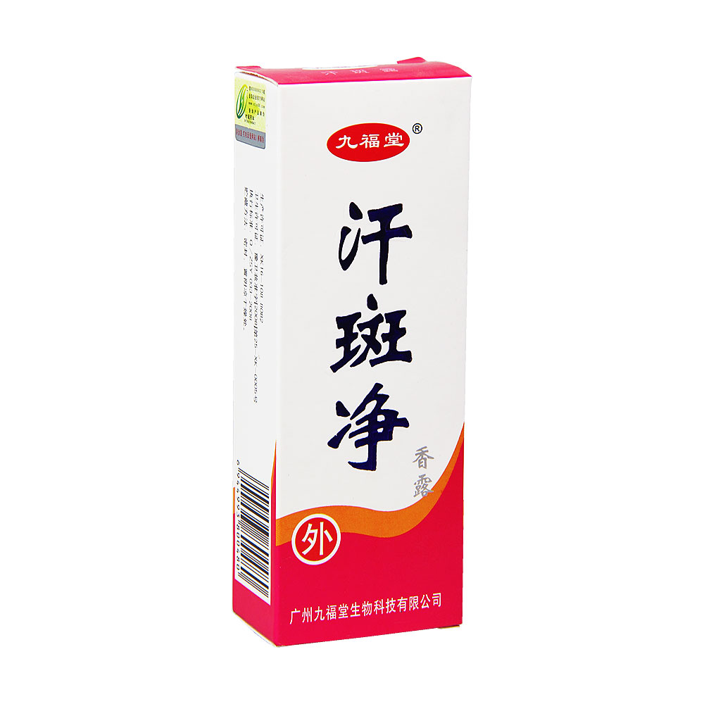 汗斑净九福堂