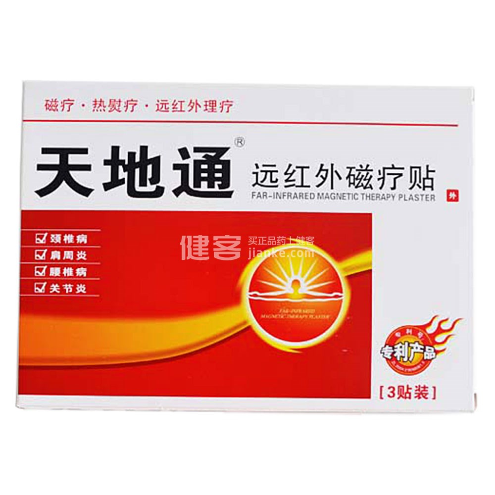 天地通远红外磁疗贴(烫熨治疗贴) _说明书_作用_效果_价格_方舟健客网上药店