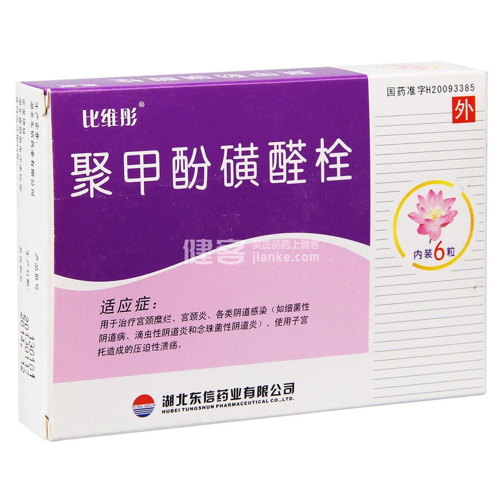 聚甲酚磺醛栓(比维彤)