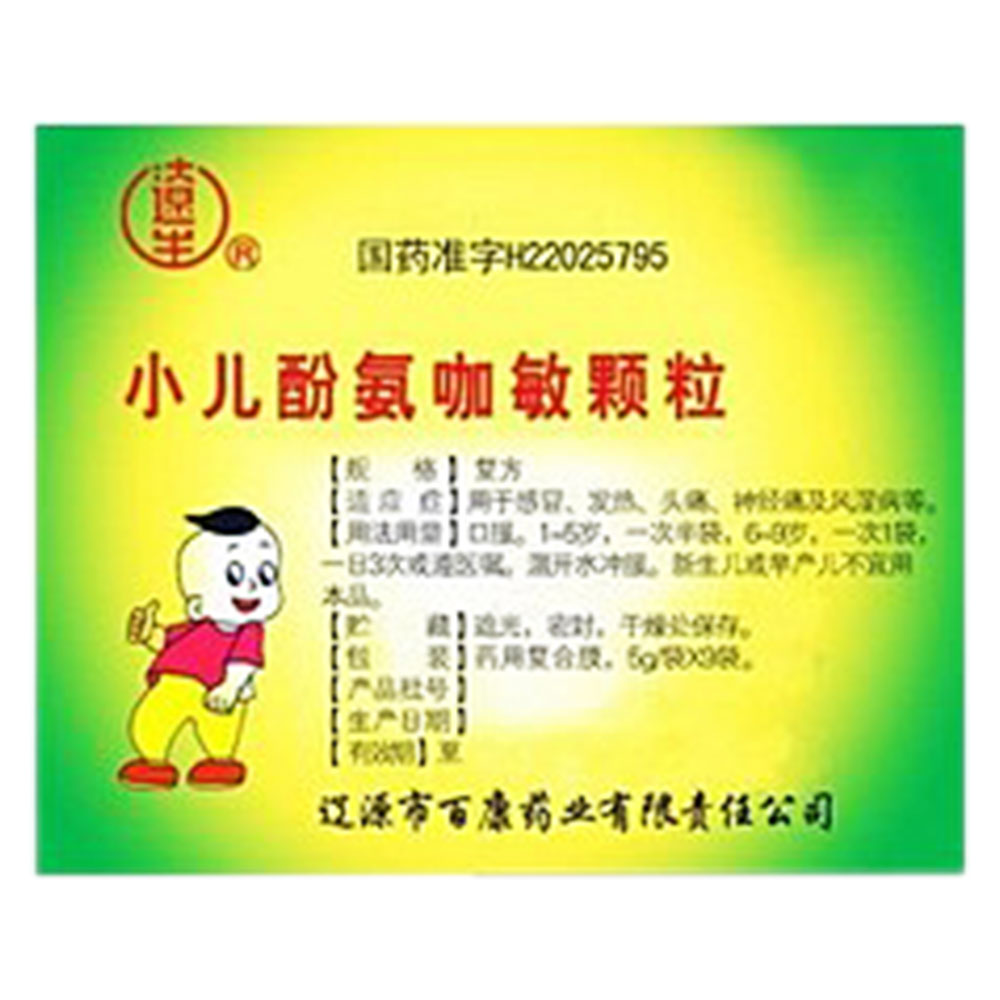 小儿酚氨咖敏颗粒百康