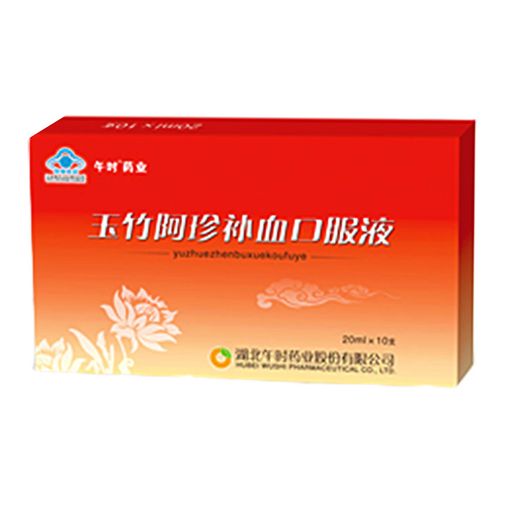 午时药业玉竹阿珍补血口服液(玉竹阿珍补血口服液) _说明书_作用_效果