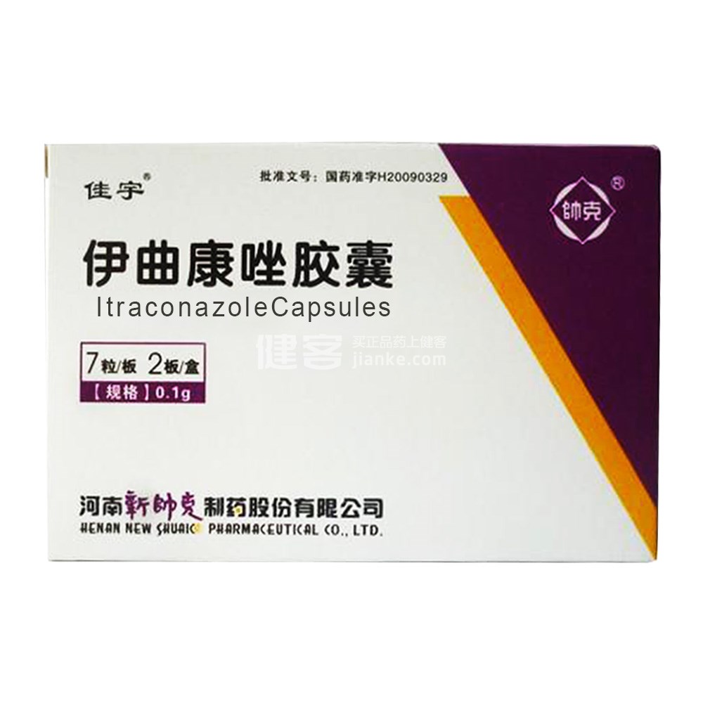 伊曲康唑胶囊佳宇