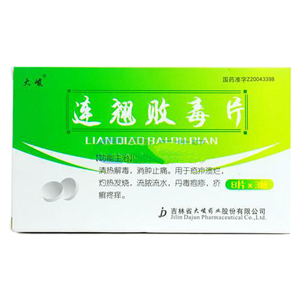 连翘败毒片大峻