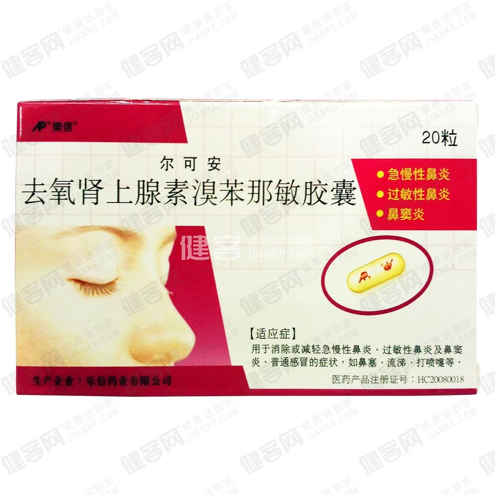 去氧肾上腺素溴苯那敏胶囊 尔可安 去氧肾上腺素溴苯那敏胶囊 尔可安 说明书 作用 效果 价格 健客网