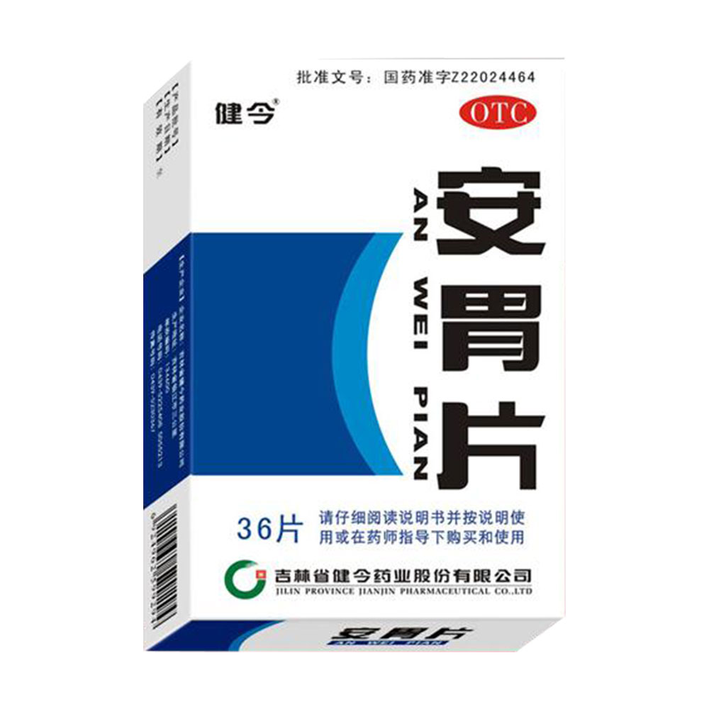 安胃片(健今)
