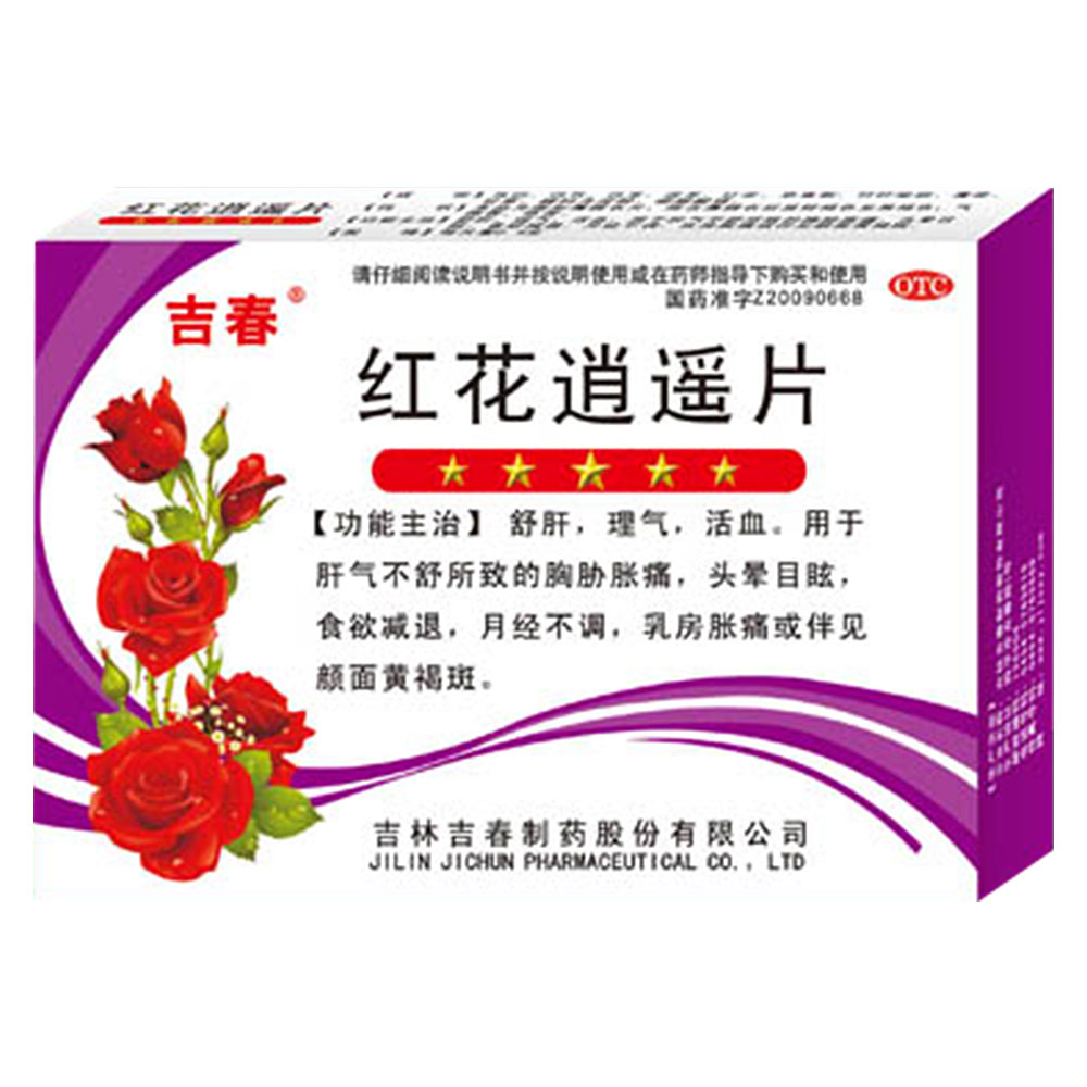 红花逍遥片吉春