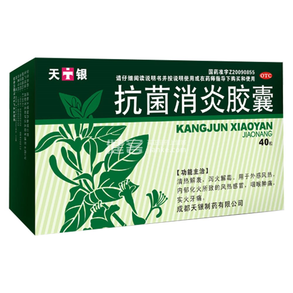 抗菌消炎胶囊(天银)