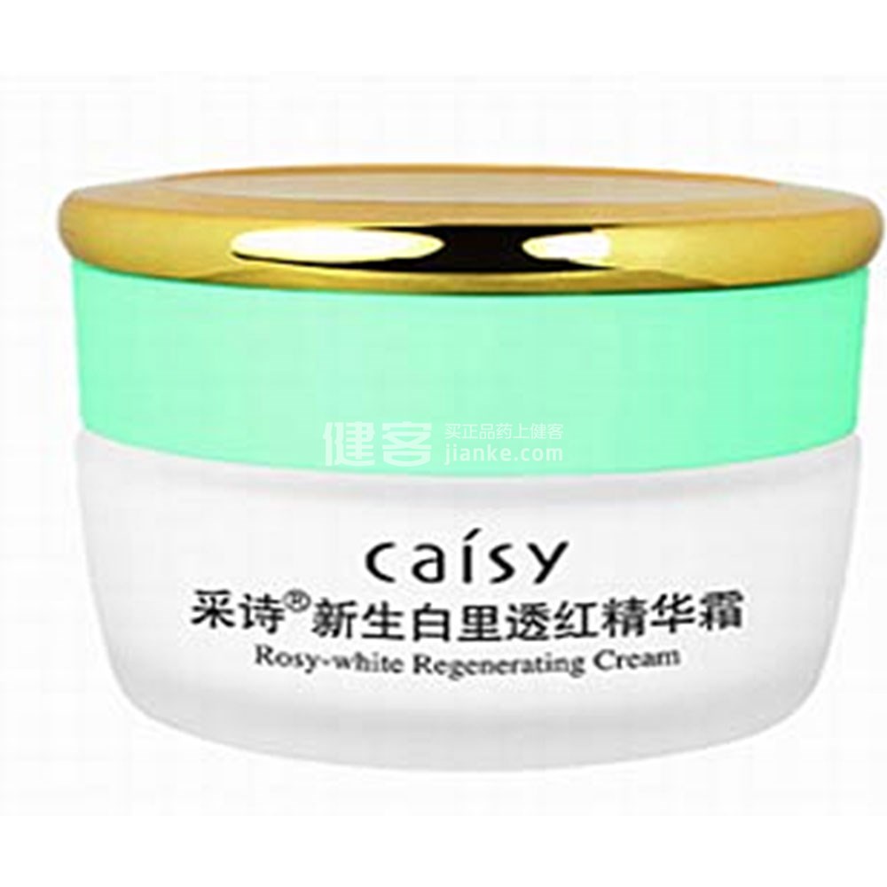 caisy采诗白里透红精华霜