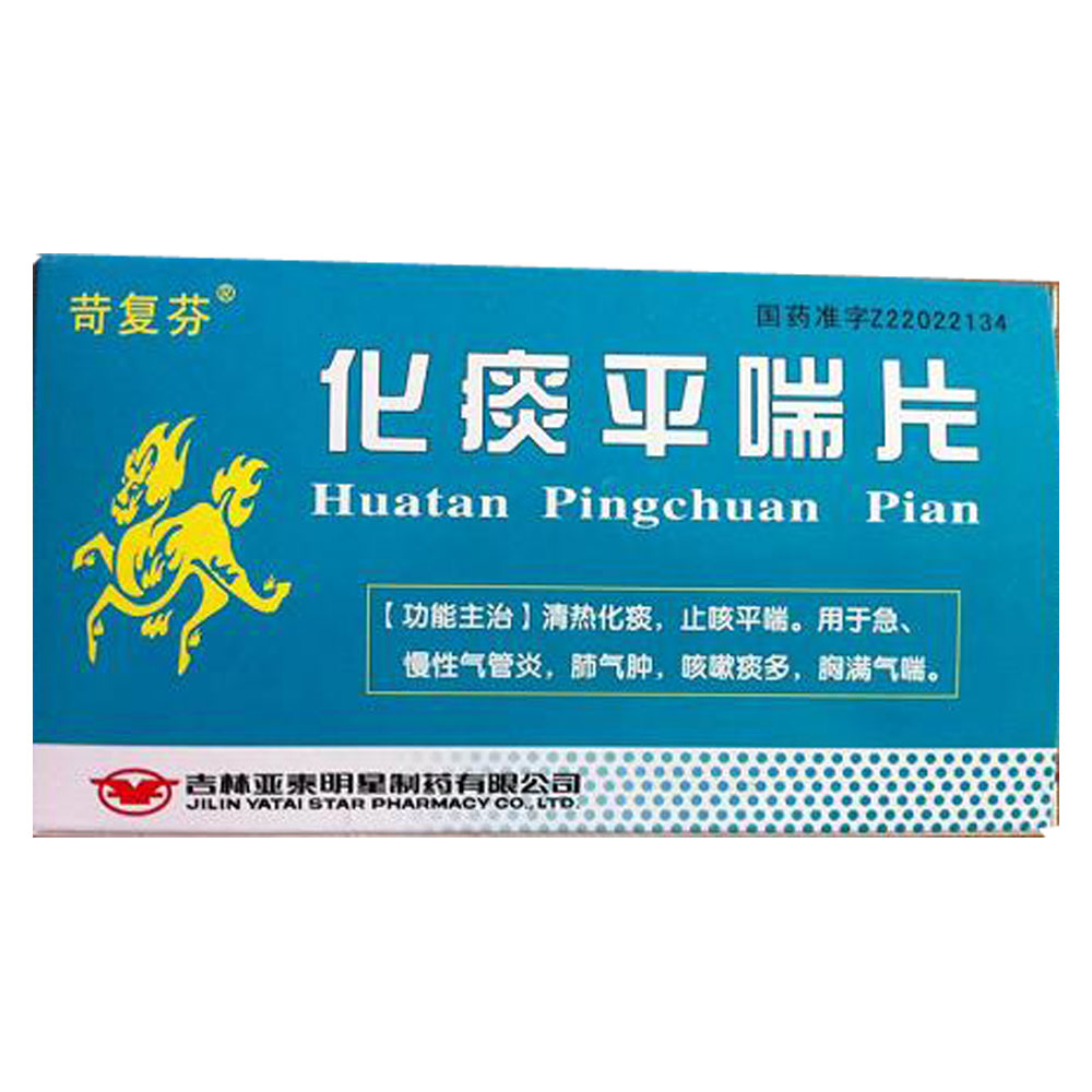 化痰平喘片