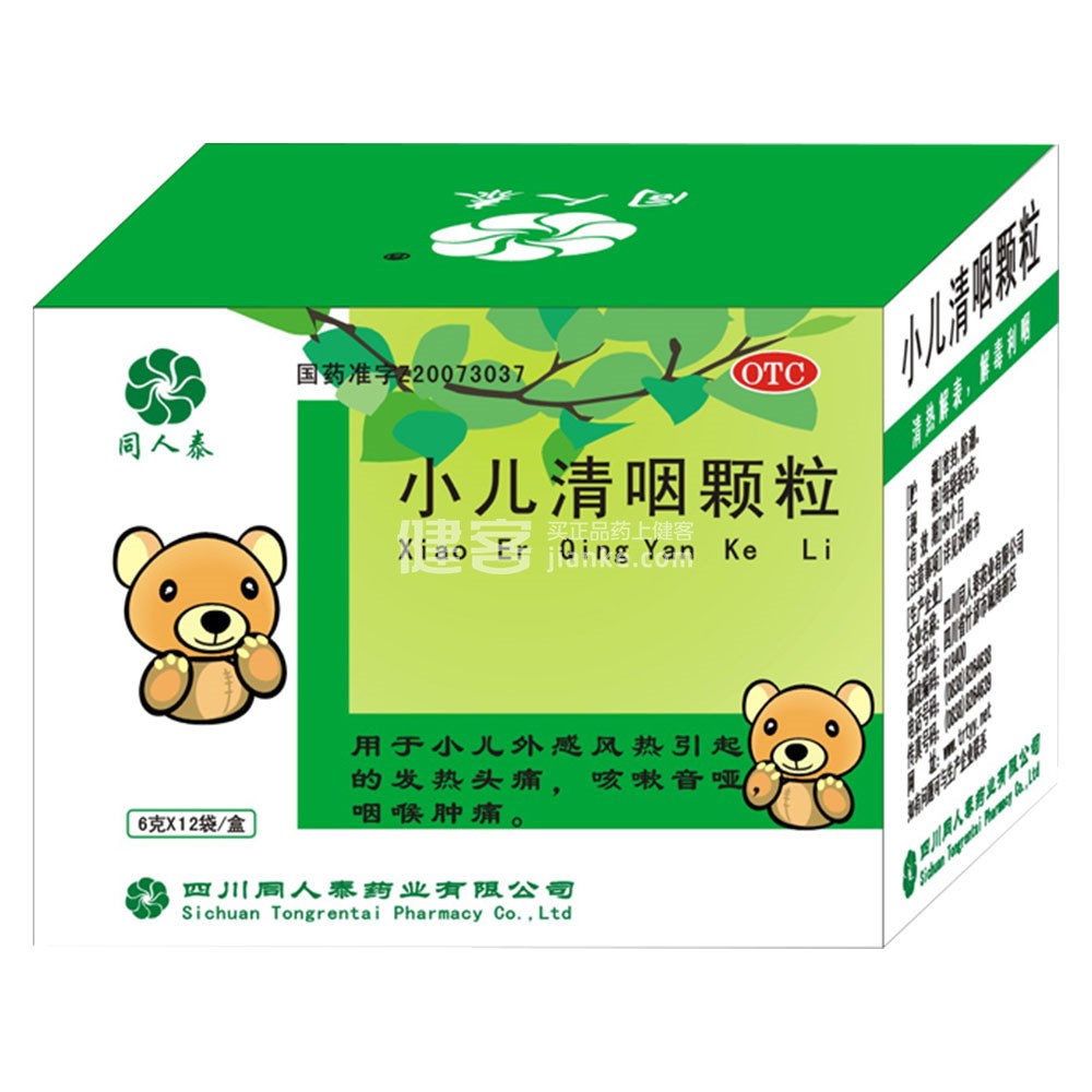 中西药品 清热解毒 小儿清咽颗粒(同人泰)