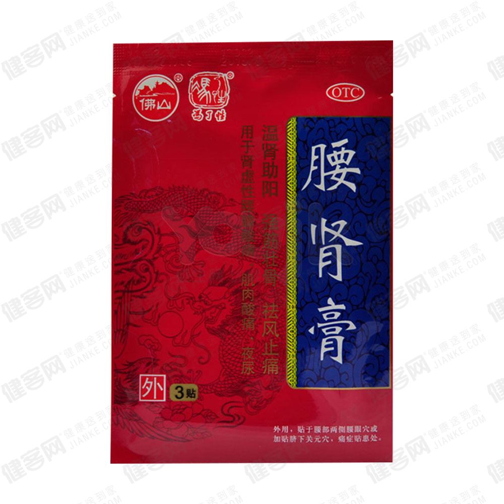腰肾膏(冯了性)