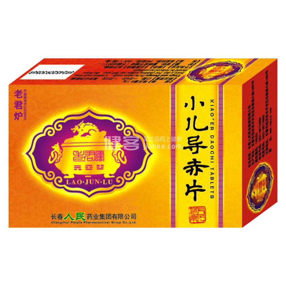 小儿导赤片(老君炉)