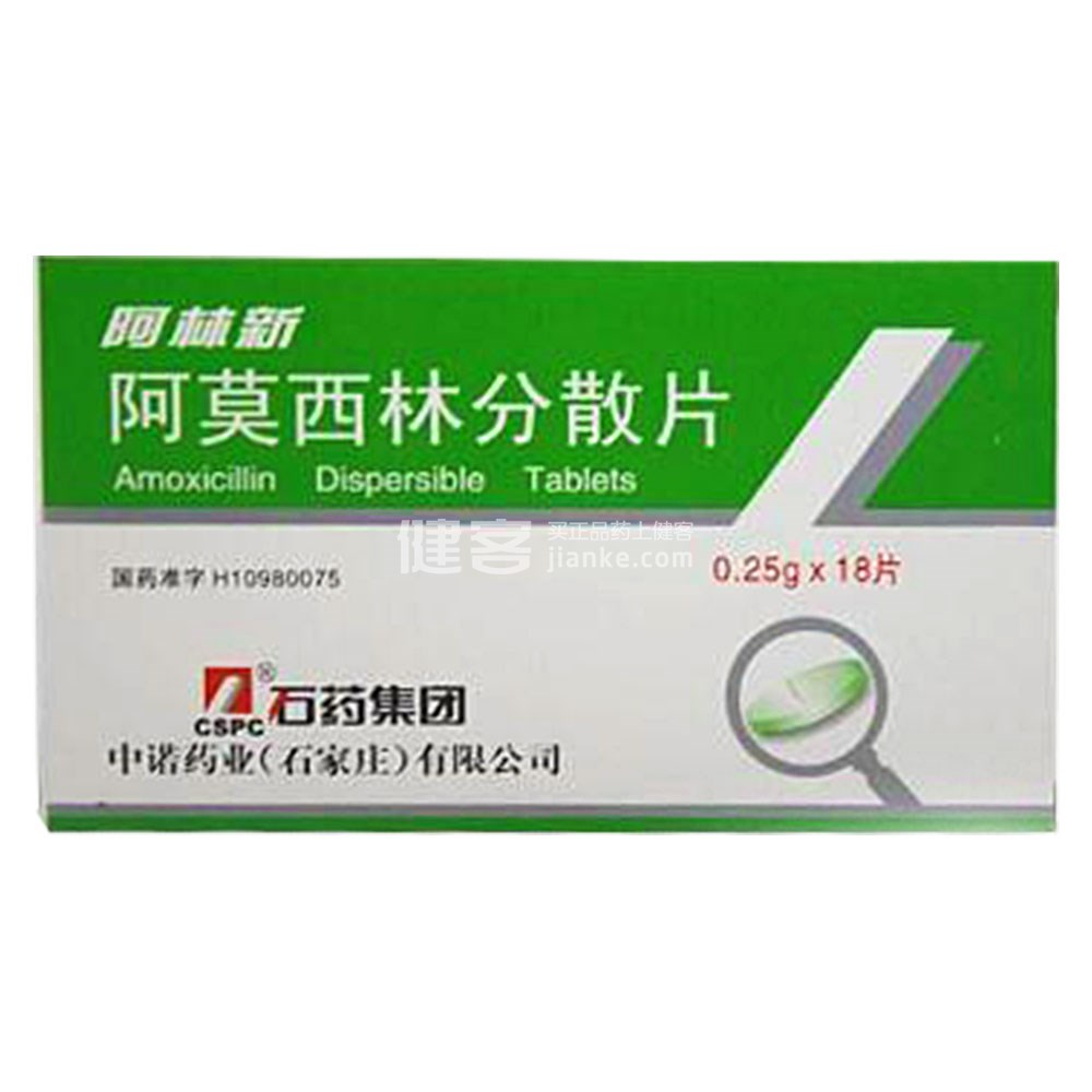 阿莫西林分散片(阿林新)
