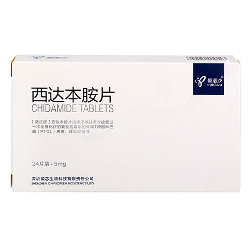 西达本胺片爱谱沙