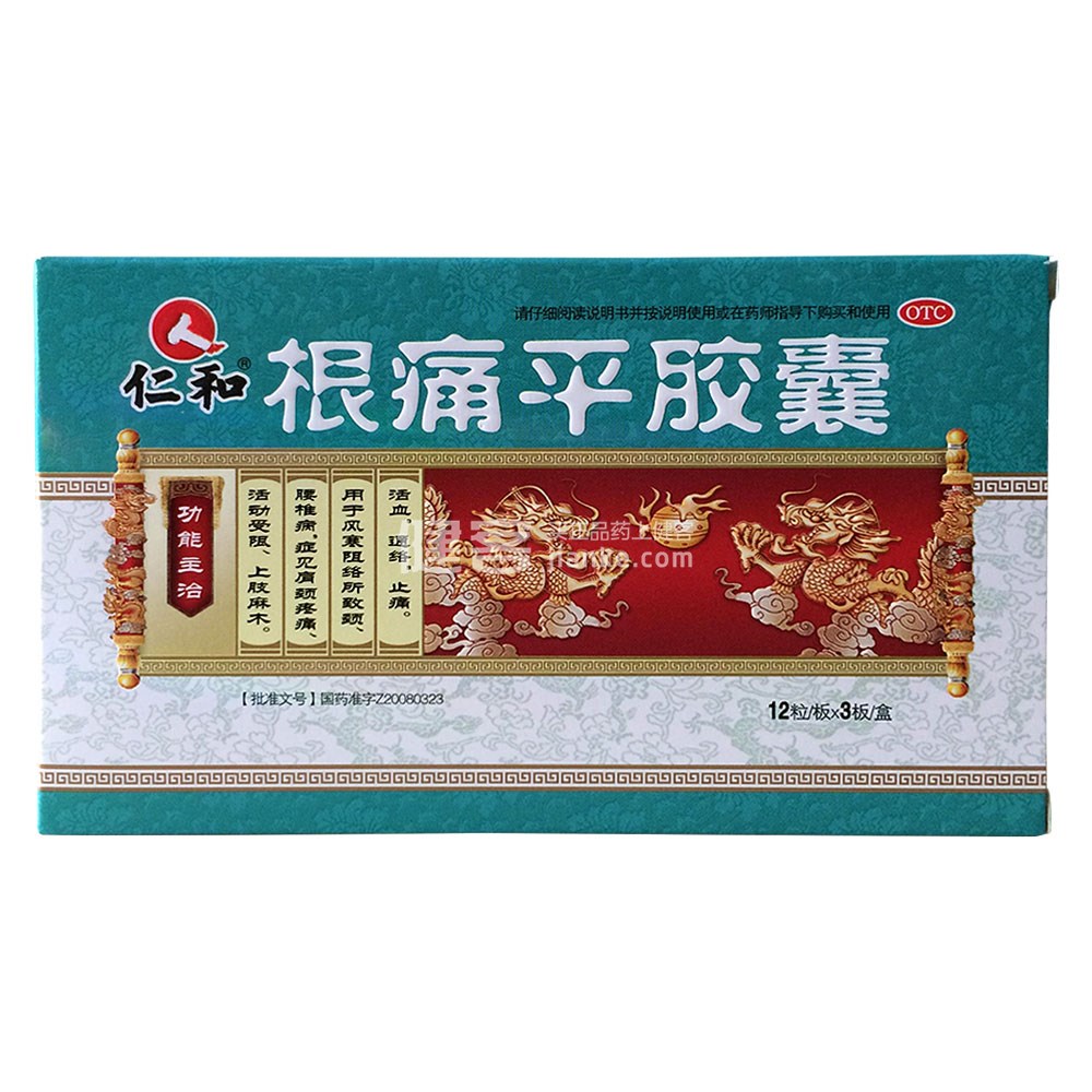 根痛平胶囊(仁和)