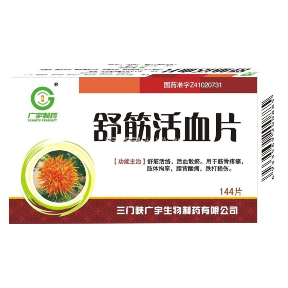 舒筋活血片(广宇制药(舒筋活血片 _说明书_作用_效果_价格_健客网