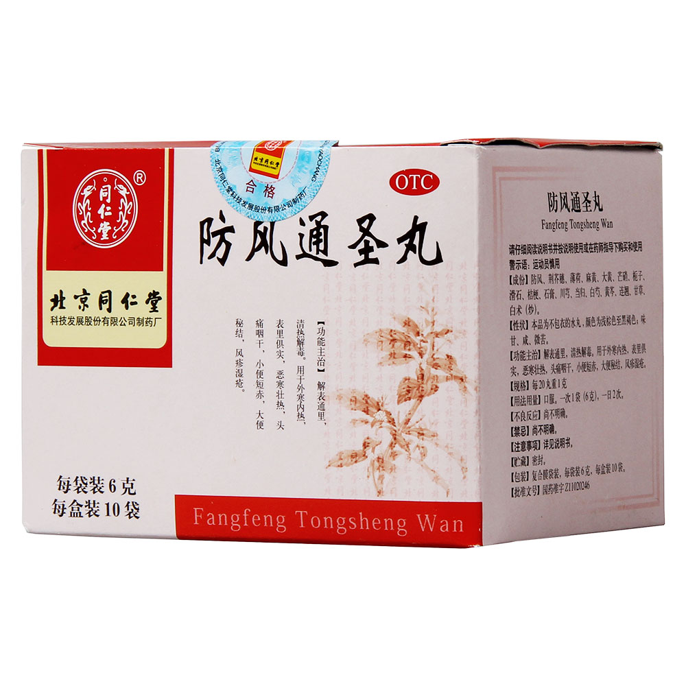防风通圣丸