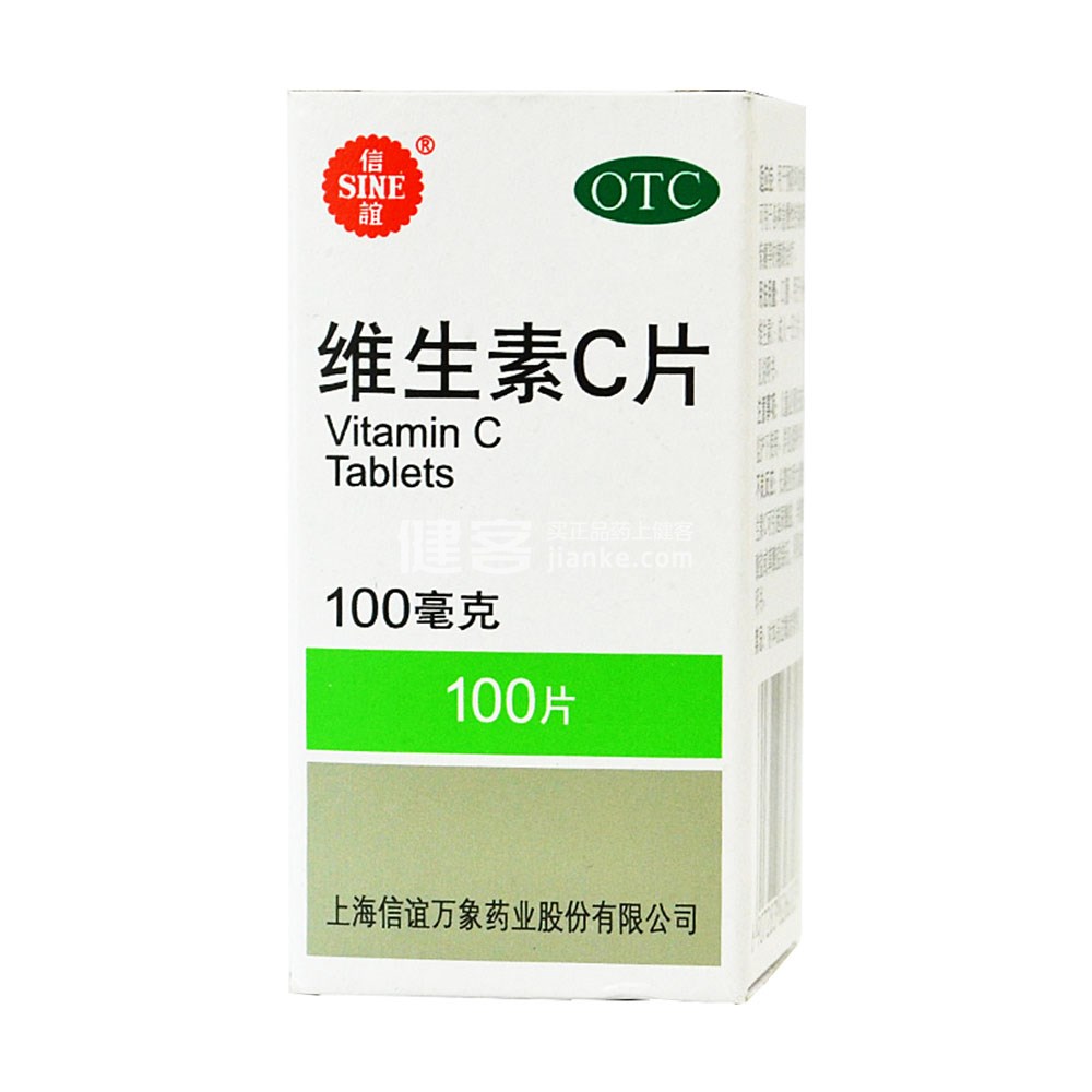 维生素c片信谊
