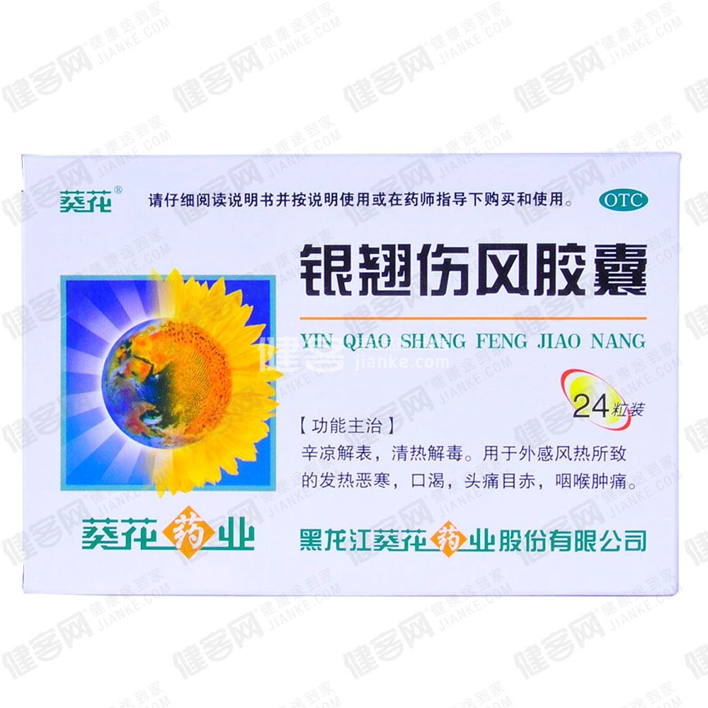 银翘伤风胶囊葵花