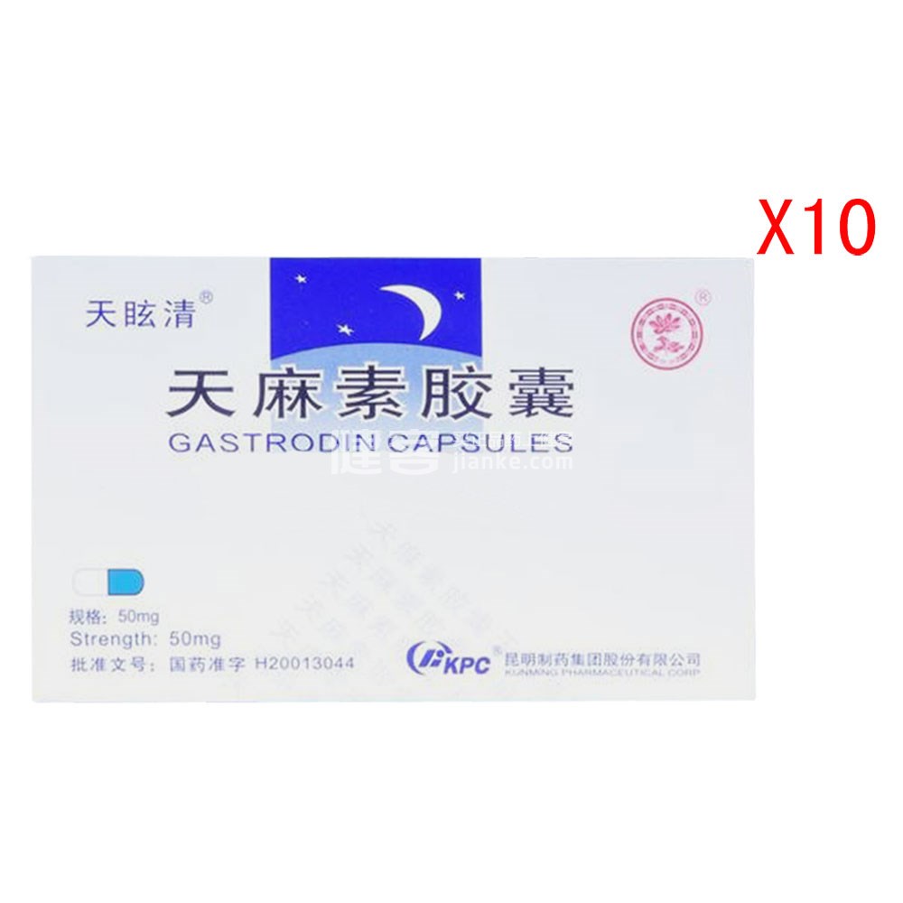 天麻素胶囊(天眩清)(天麻素胶囊) _说明书_作用_效果_价格_健客网