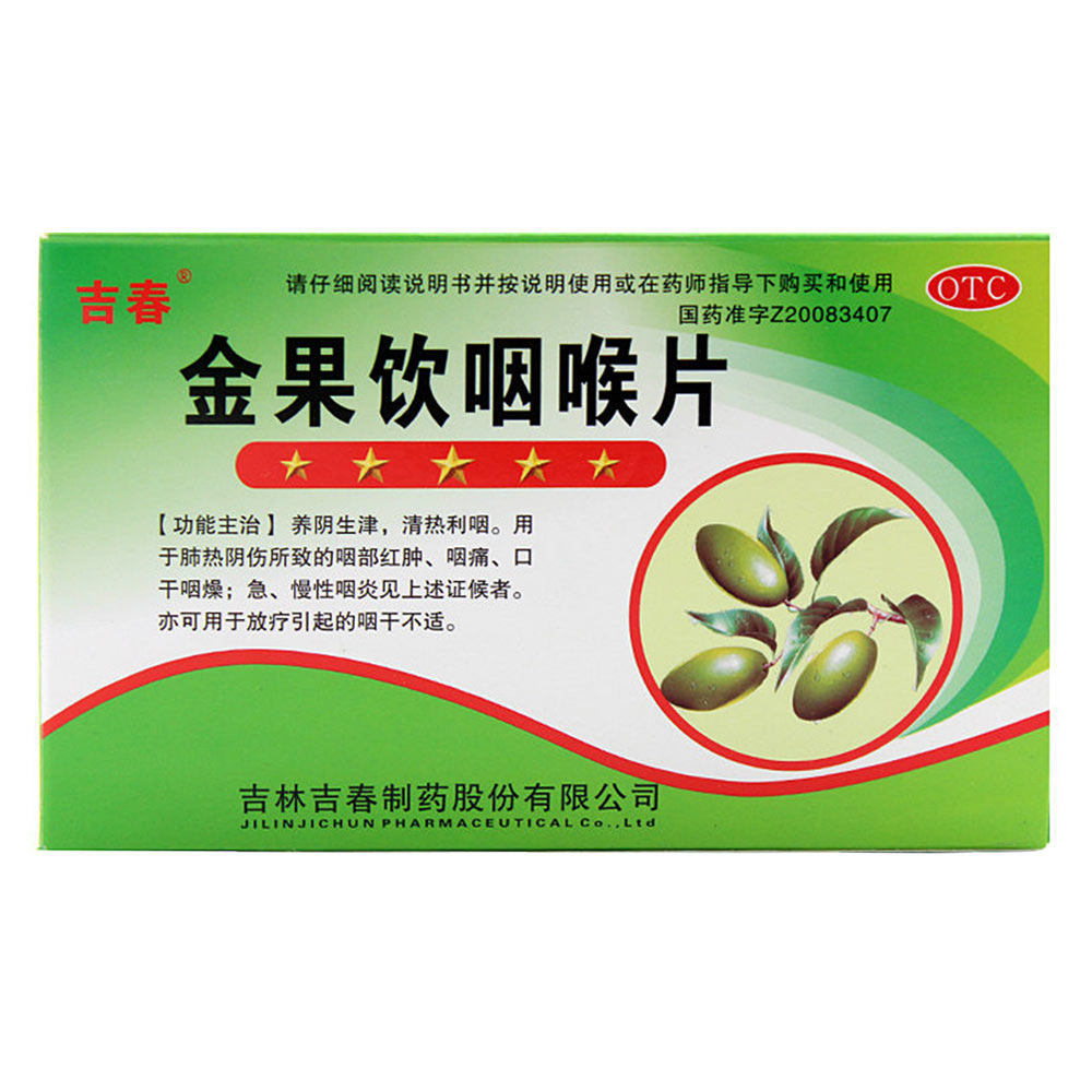 金果饮咽喉片吉春