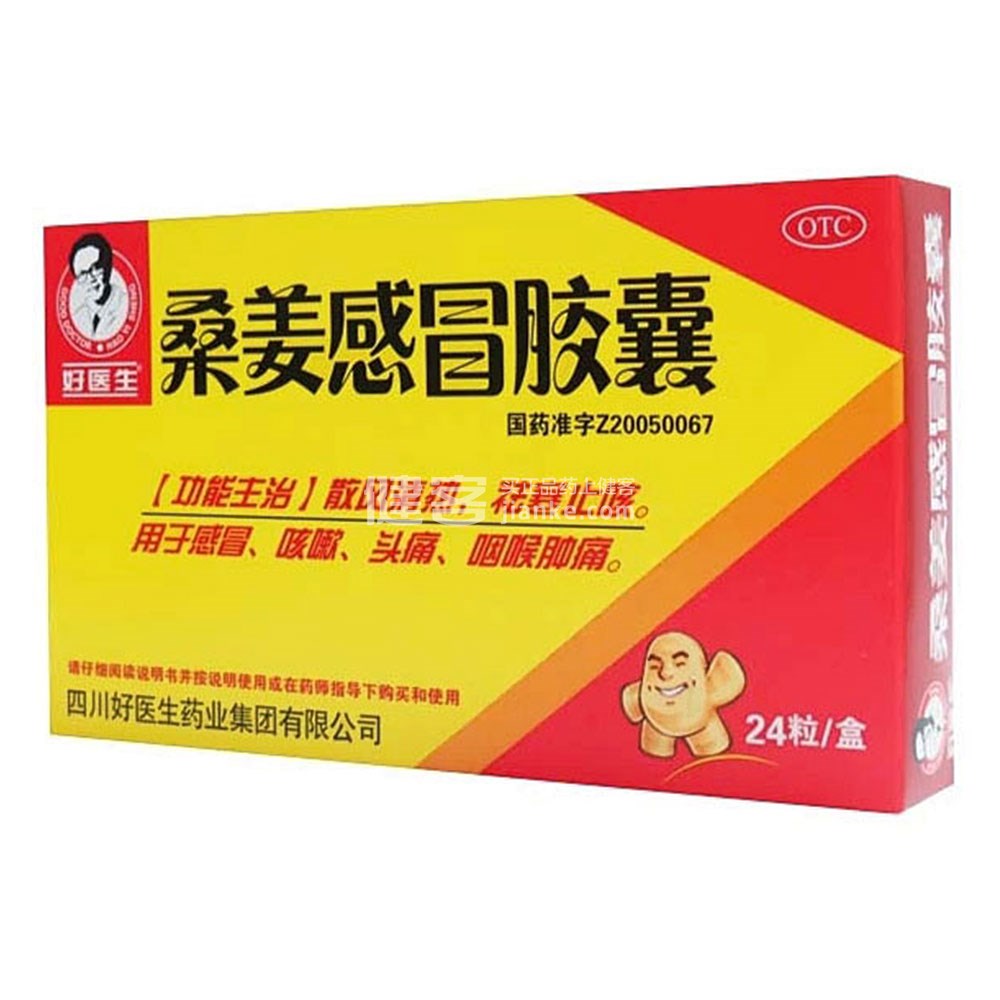 桑姜感冒胶囊(好医生)