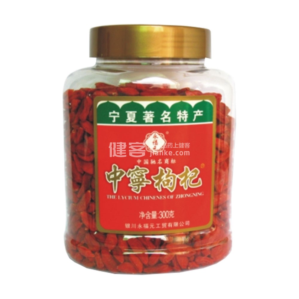 永福元中宁枸杞