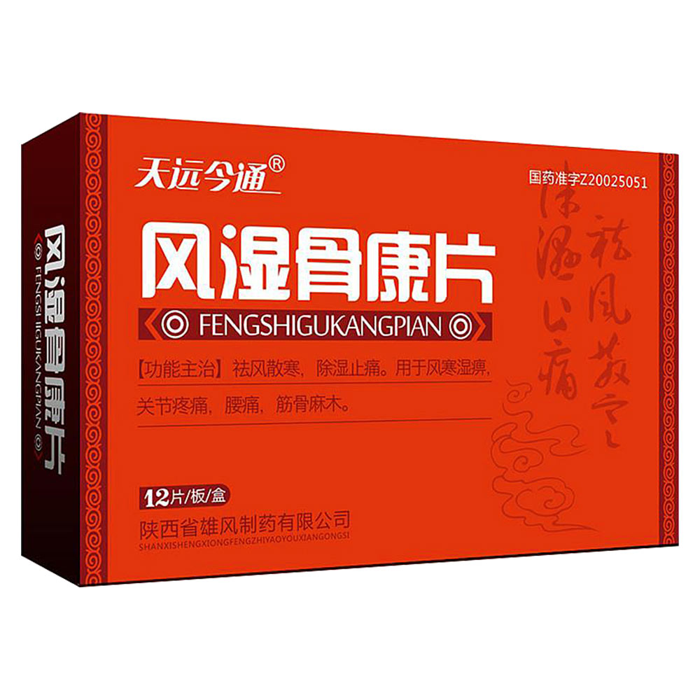 风湿骨康片天远今通