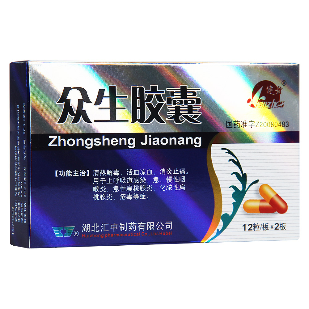 众生胶囊(健舟)