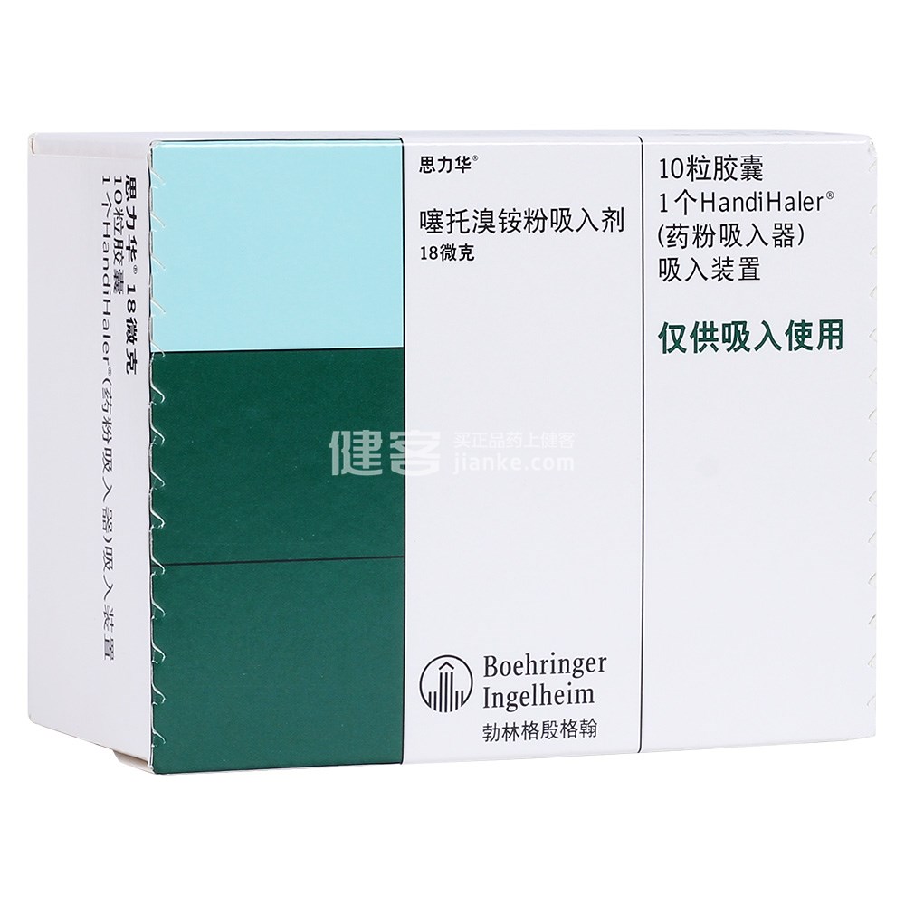 噻托溴铵粉吸入剂思力华药粉吸入器