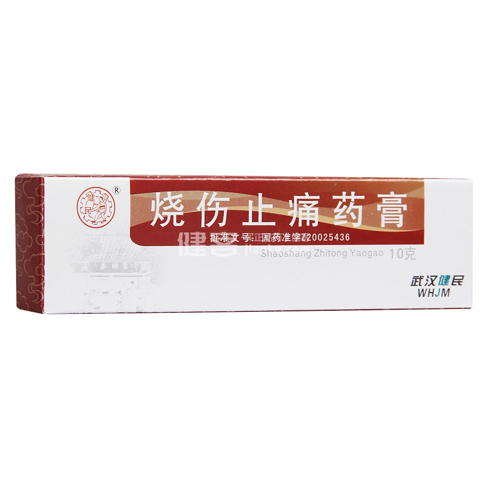 烧伤止痛药膏健民