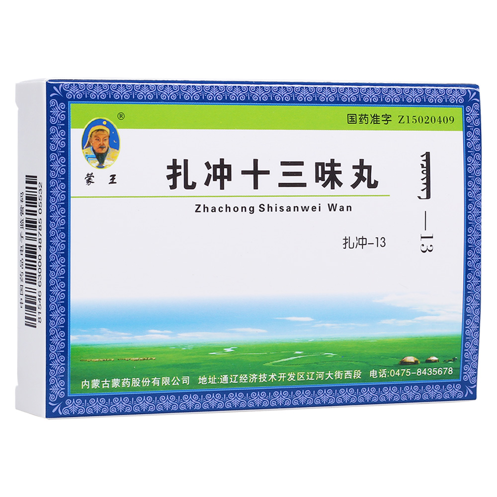扎冲十三味丸蒙王
