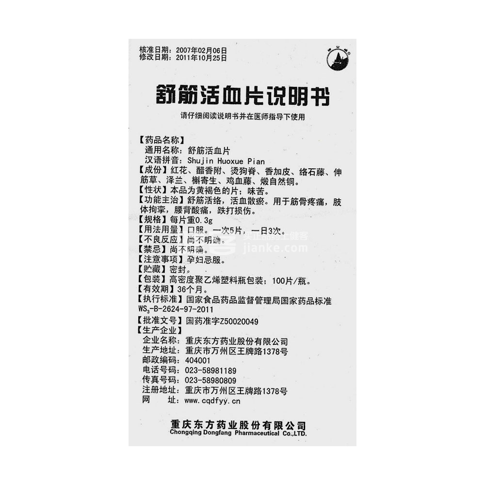 舒筋活血片(神女峰(舒筋活血片 _说明书_作用_效果_价格_健客网