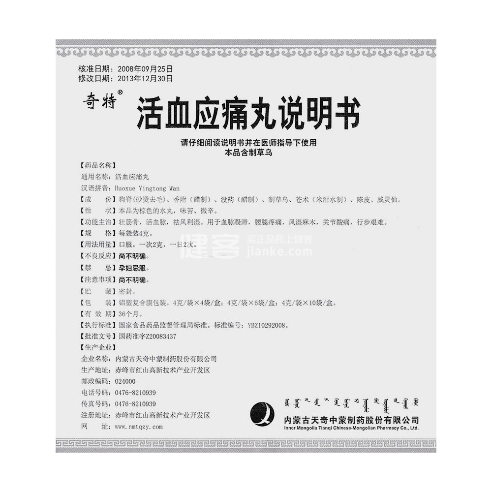 活血应痛丸(奇特)
