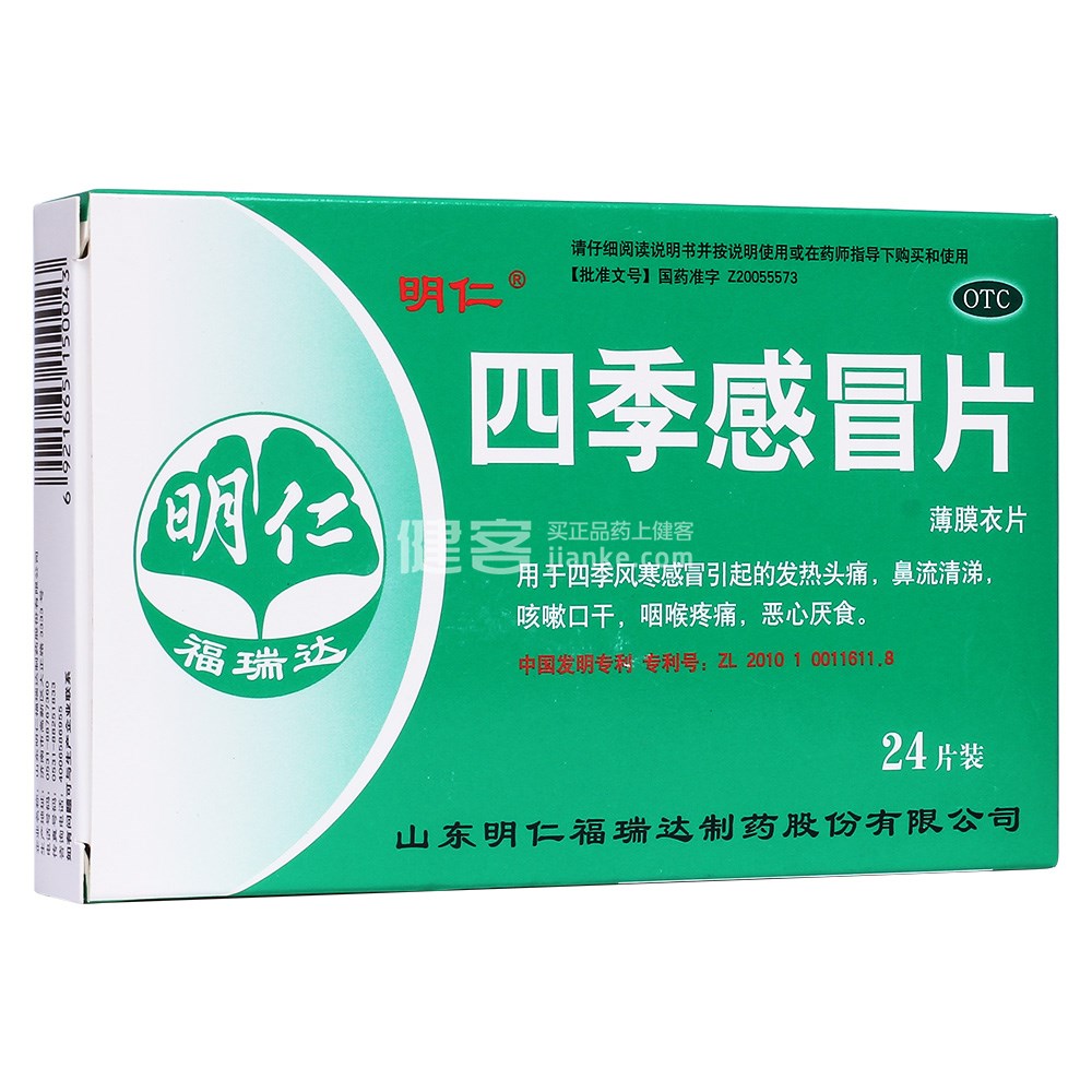四季感冒片(明仁)(四季感冒片) _说明书_作用_效果_价格_健客网