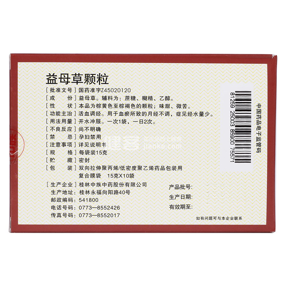 益母草颗粒中族