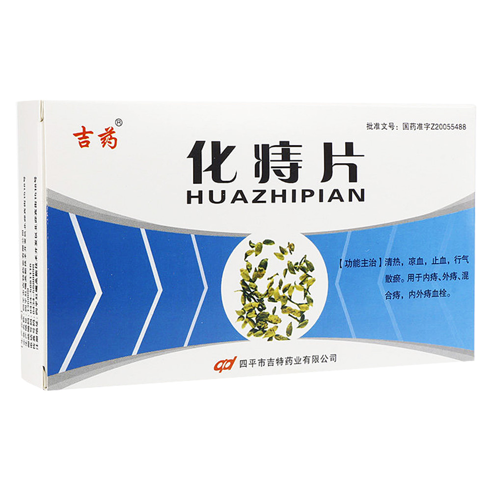 化痔片(吉药)