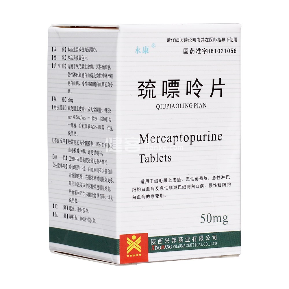 巯嘌呤片(汉唐)
