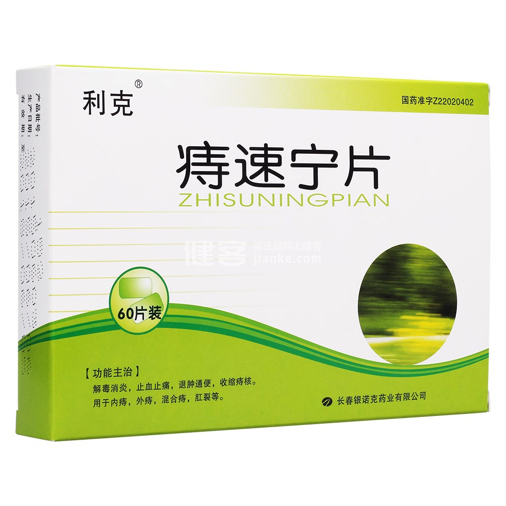 痔速宁片(利克)(痔速宁片) _说明书_作用_效果_价格_健客网