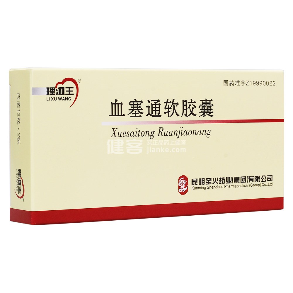 血塞通软胶囊(理洫王)(血塞通软胶囊) _说明书_作用_效果_价格_健客网