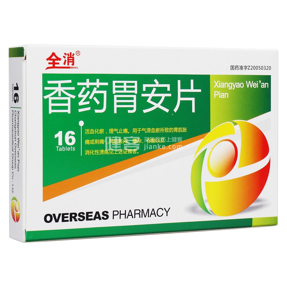 香药胃安片(全消)
