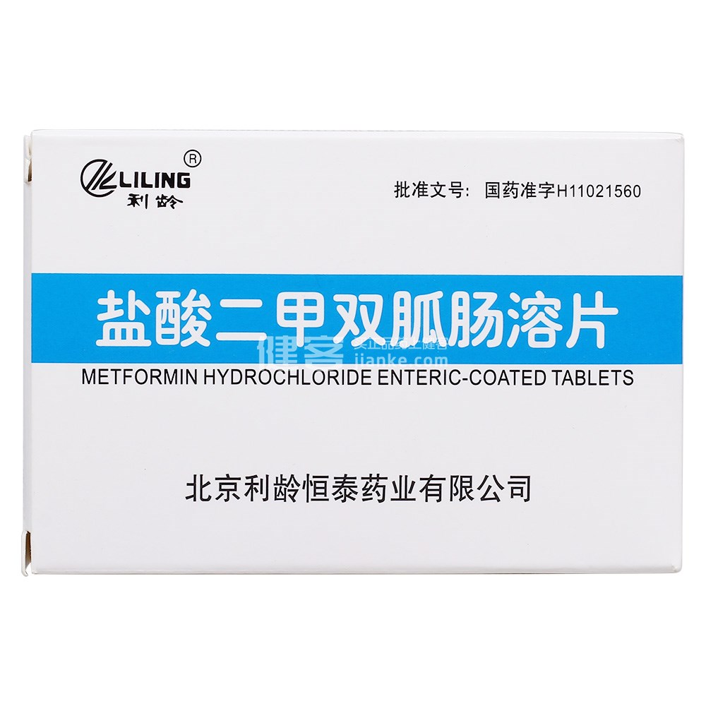 盐酸二甲双胍肠溶片利龄